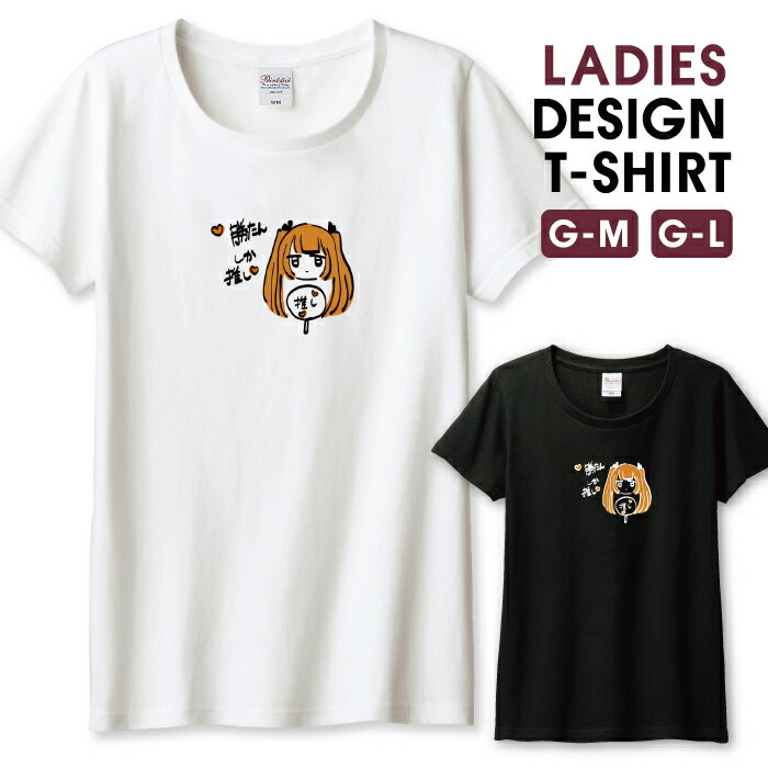 【半額】 Tシャツ レディース ガールズ 女の子 アイドル 推し活 担当カラー ブラウン ゆる イラスト おしゃれ かわいい サイズ M L 半袖 綿 100% よれない 透けない 長持ち プリントtシャツ コットン 人気 レディースサイズ 女性 白Tシャツ 黒Tシャツ ホワイト ブラック