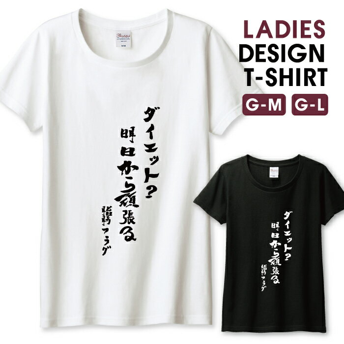 【半額】 Tシャツ レディース ガールズ ジョーク 文字 モノクロ 中二病 手描き 筆 痛T ネタ おもしろ 日本語 漢字 サイズ M L 半袖 綿 100% よれない 透けない 長持ち プリントtシャツ コットン 人気 レディースサイズ 女性 白Tシャツ 黒Tシャツ ホワイト ブラック