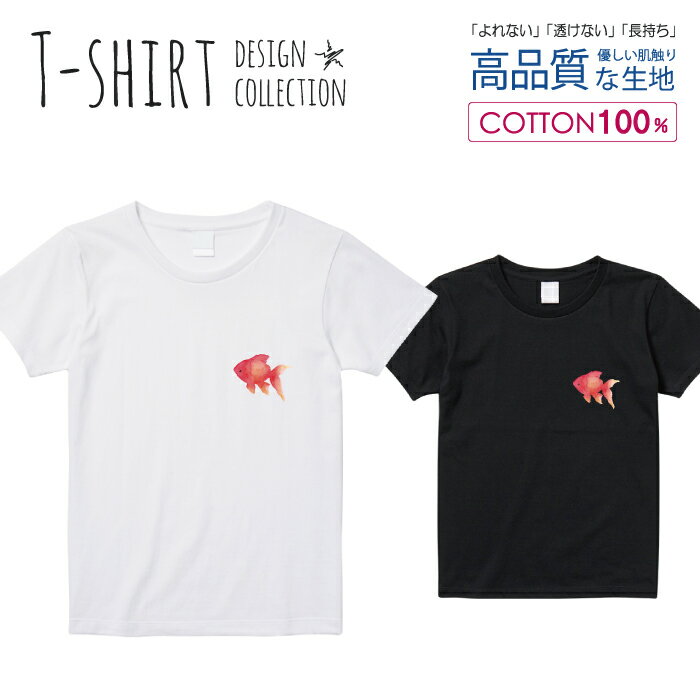 Tシャツ レディース ガールズ サイズ M L 半袖 綿 100% 透けない 長持ち プリント コットン 人気 白Tシャツ 黒 ホワイト ブラック ブラック 水彩 ワンポイント 金魚 爽やか 夏 魚 シンプル おしゃれ かわいい