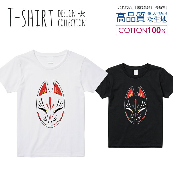 Tシャツ レディース ガールズ サイズ M L 半袖 綿 100% 透けない 長持ち プリント コットン 人気 白Tシャツ 黒 ホワイト ブラック ブラック 狐 お面 お祭 和 きつね 中二病 かっこいい おしゃれ かわいい