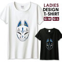 Tシャツ レディース ガールズ 狐 お面 お祭 和 きつね 中二病 かっこいい おしゃれ かわいい ブルー サイズ M L 半袖 綿 100% よれない 透けない 長持ち プリントtシャツ コットン 人気 レディースサイズ 女性 白Tシャツ 黒Tシャツ ホワイト ブラック