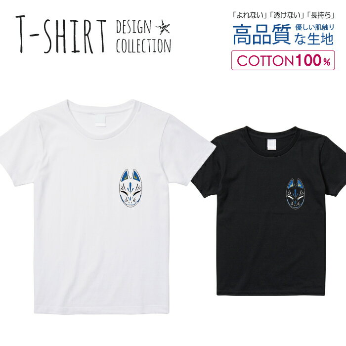 Tシャツ レディース ガールズ サイズ M L 半袖 綿 100% 透けない 長持ち プリント コットン 人気 白Tシャツ 黒 ホワイト ブラック ブラック 狐 お面 お祭 和 きつね 中二病 かっこいい おしゃれ かわいい