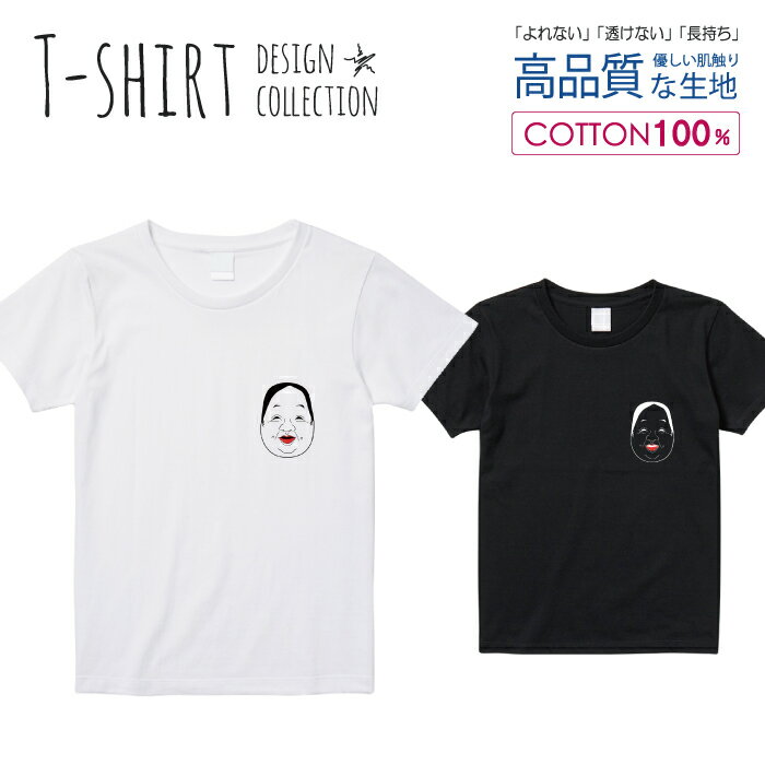 Tシャツ レディース ガールズ サイズ M L 半袖 綿 100% 透けない 長持ち プリント コットン 人気 白Tシャツ 黒 ホワイト ブラック ブラック おたふく お面 お祭 和 女 中二病 かっこいい おしゃれ かわいい