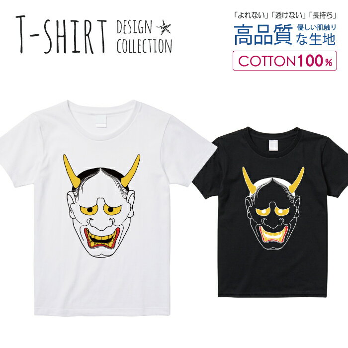 Tシャツ レディース ガールズ サイズ M L 半袖 綿 100% 透けない 長持ち プリント コットン 人気 白Tシャツ 黒 ホワイト ブラック ブラック 鬼 お面 お祭 和 般若 中二病 かっこいい おしゃれ かわいい