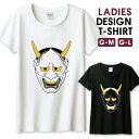 Tシャツ レディース ガールズ 鬼 般若 お面 お祭 和 般若 中二病 かっこいい おしゃれ かわいい サイズ M L 半袖 綿 100% よれない 透けない 長持ち プリントtシャツ コットン 人気 レディースサイズ 女性 白Tシャツ 黒Tシャツ ホワイト ブラック