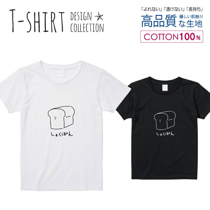 Tシャツ レディース ガールズ サイズ M L 半袖 綿 100% 透けない 長持ち プリント コットン 人気 白Tシャツ 黒 ホワイト ブラック ブラック パン 手描き シンプル ワンポイント カジュアル ゆるキャラ 食パン おしゃれ かわいい