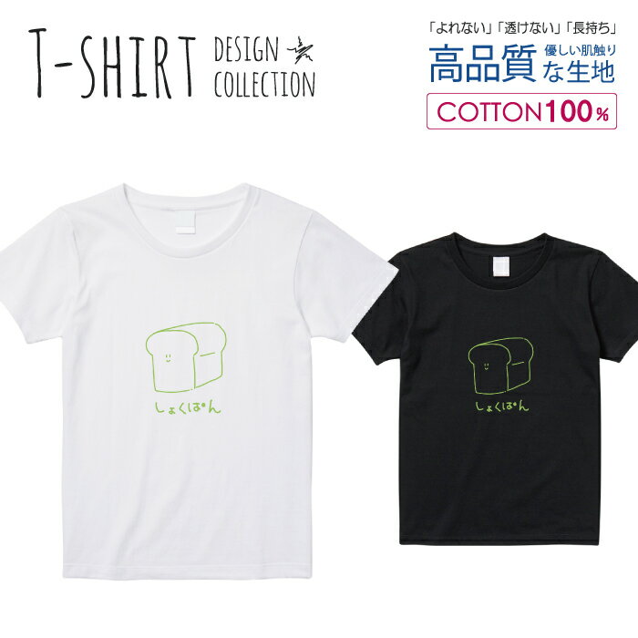 Tシャツ レディース ガールズ サイズ M L 半袖 綿 100% 透けない 長持ち プリント コットン 人気 白Tシャツ 黒 ホワイト ブラック ブラック パン 手描き シンプル ワンポイント カジュアル ゆるキャラ 食パン おしゃれ かわいい