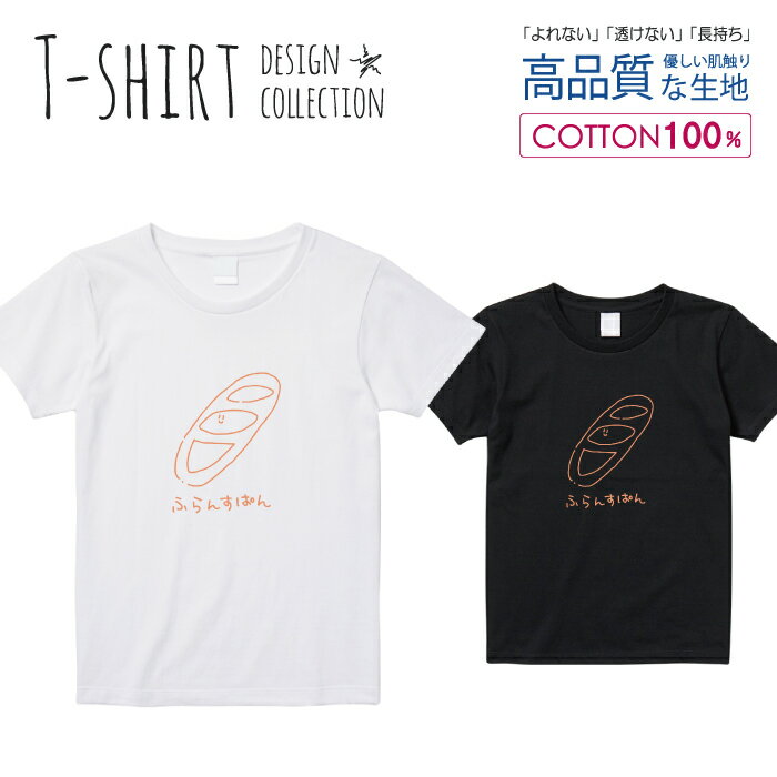 Tシャツ レディース ガールズ サイズ M L 半袖 綿 100% 透けない 長持ち プリント コットン 人気 白Tシャツ 黒 ホワイト ブラック ブラック パン 手描き シンプル ワンポイント カジュアル ゆるキャラ フランスパン おしゃれ かわいい