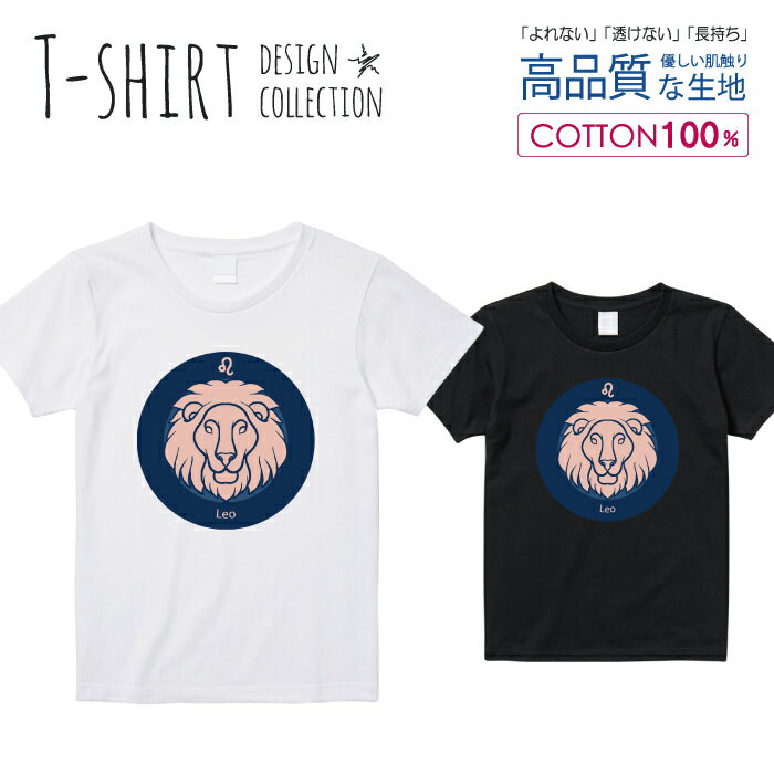 Tシャツ レディース ガールズ サイズ M L 半袖 綿 100% 透けない 長持ち プリント コットン 人気 白Tシャツ 黒 ホワイト ブラック ブラック 星座 シンプル 獅子座ライオン 動物 占い 青 おしゃれ かわいい