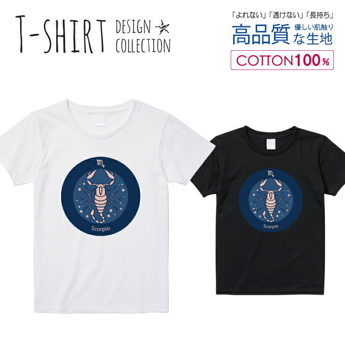 Tシャツ レディース ガールズ サイズ M L 半袖 綿 100% 透けない 長持ち プリント コットン 人気 白Tシャツ 黒 ホワイト ブラック ブラック 星座 シンプル さそり座 蠍 虫 占い 青 おしゃれ かわいい