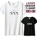 Tシャツ レディース ガールズ ペンギン ぺんぎん 動物 アニマル 可愛い かわいい イラスト キャラクター サイズ M L 半袖 綿 100% よれない 透けない 長持ち プリントtシャツ コットン 人気 レディースサイズ 女性 白Tシャツ 黒Tシャツ ホワイト ブラック