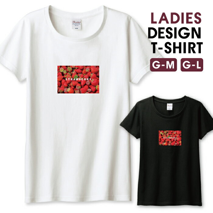 Tシャツ レディース ガールズ 果物 フルーツ 食べ物 カラフル 写真 イチゴ いちご 苺 きれい レッド サイズ M L 半袖 綿 100% コットン 人気 レディースサイズ 女性 白Tシャツ 黒Tシャツ ホワイト ブラック よれない 透けない 長持ち プリントtシャツ