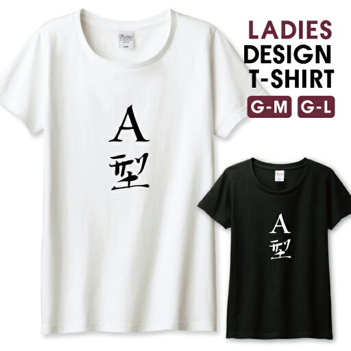 【半額】 Tシャツ レディース ガールズ 名言 文字 メッセージtシャツ 文字tシャツ 面白い おもしろい 血液型 A型 献血 サイズ M L 半袖 綿 100% よれない 透けない 長持ち プリントtシャツ コットン 人気 レディースサイズ 女性 白Tシャツ 黒Tシャツ ホワイト ブラック 【半額】 Tシャツ レディース ガールズ 名言 文字 メッセージtシャツ 文字tシャツ 面白い おもしろい 血液型 A型 献血 サイズ M L 半袖 綿 100% よれない 透けない 長持ち プリントtシャツ コットン 人気 レディースサイズ 女性 白Tシャツ 黒Tシャツ ホワイト ブラック