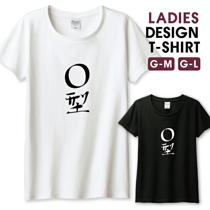 Tシャツ レディース ガールズ 名言 文字 メッセージtシャツ 文字tシャツ 面白い おもしろい 血液型 O型 献血 サイズ M L 半袖 綿 100% よれない 透けない 長持ち プリントtシャツ コットン 人気 レディースサイズ 女性 白Tシャツ 黒Tシャツ ホワイト ブラックのサムネイル