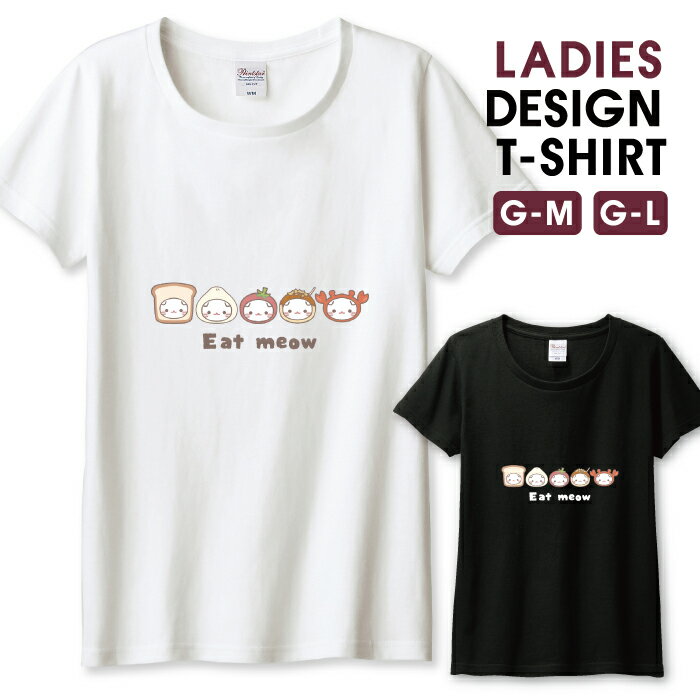 \半額 50%OFFクーポン/Tシャツ レディース ガールズ 猫 ねこ ネコ かわいい 癒し キャラクター おもしろい パン カニ タコ焼き トマト サイズ M...