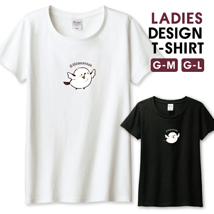 ＼30%OFFセール 割引クーポン／ Tシャツ レディース ガールズ シマエナガ 鳥 雪の妖精 モフモフ かわいい 可愛い ゆるい イラスト キャラクター サイズ M L 半袖 綿 100% コットン 人気 レディースサイズ 女性 白Tシャツ 黒Tシャツ ホワイト ブラック よれない 透けない woodgreen-13649648 woodgreen スマホケースの町 パッケージ画像