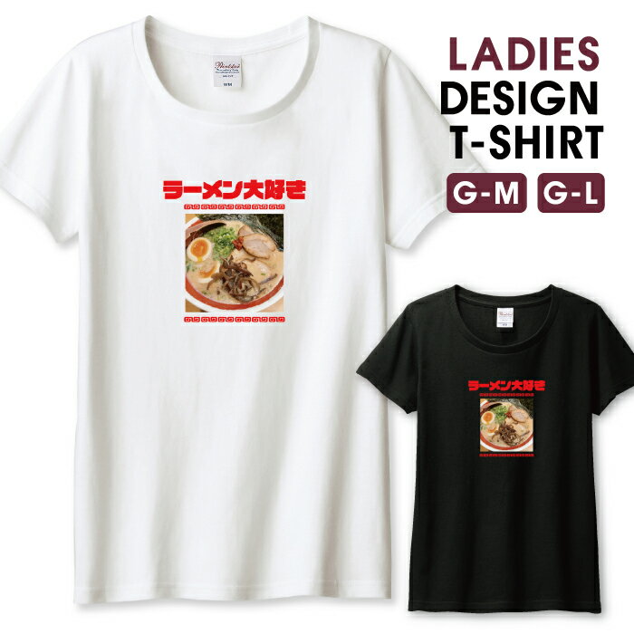 楽天woodgreen スマホケースの町半額 50％OFF スーパーセール★ Tシャツ レディース ガールズ ラーメン らーめん 麺類 ヌードル なると ナルト 煮卵 面白い 豚骨ラーメン シュール サイズ M L 半袖 綿 100％ コットン 人気 レディースサイズ 女性 白Tシャツ 黒Tシャツ ホワイト ブラック よれない 透けない