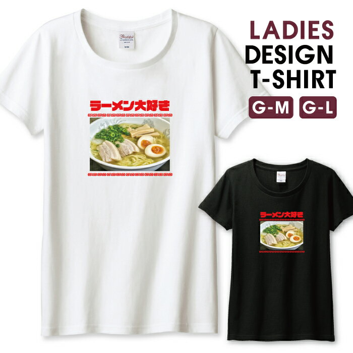 楽天woodgreen スマホケースの町半額 50％OFF スーパーセール★ Tシャツ レディース ガールズ ラーメン らーめん 麺類 ヌードル 食べ物 煮卵 面白い 塩ラーメン シュール サイズ M L 半袖 綿 100％ コットン 人気 レディースサイズ 女性 白Tシャツ 黒Tシャツ ホワイト ブラック よれない 透けない 長持ち プ