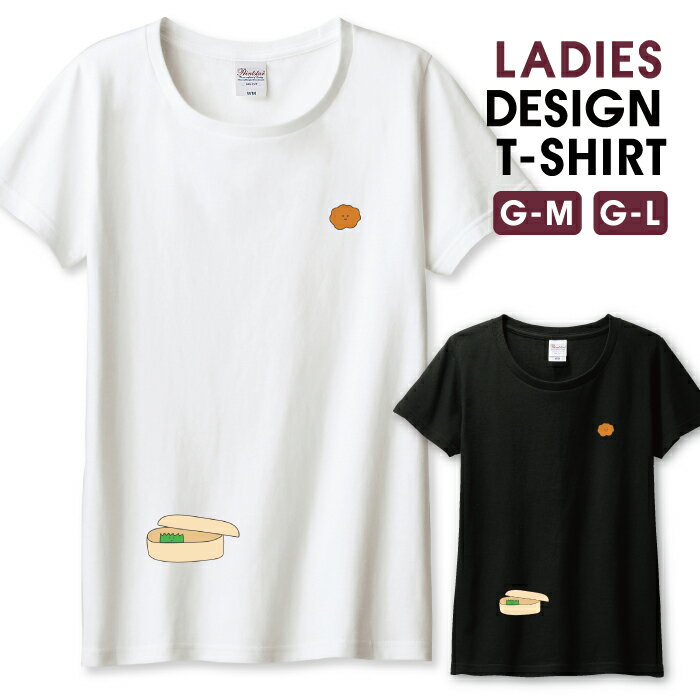 Tシャツ レディース ガールズ お弁当 イラスト カラアゲ からあげ 唐揚げ かわいい ユニーク おもしろ..