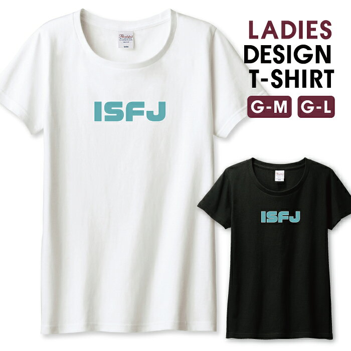 Tシャツ レディース ガールズ ISFJ （擁護者型） MBTI理論 性格タイプ mbt 診断 オモシロ ネタ シンプル サイズ M L 半袖 綿 100% コットン 人気 レディースサイズ 女性 白Tシャツ 黒Tシャツ ホワイト ブラック よれない 透けない 長持ち プリントtシャツ