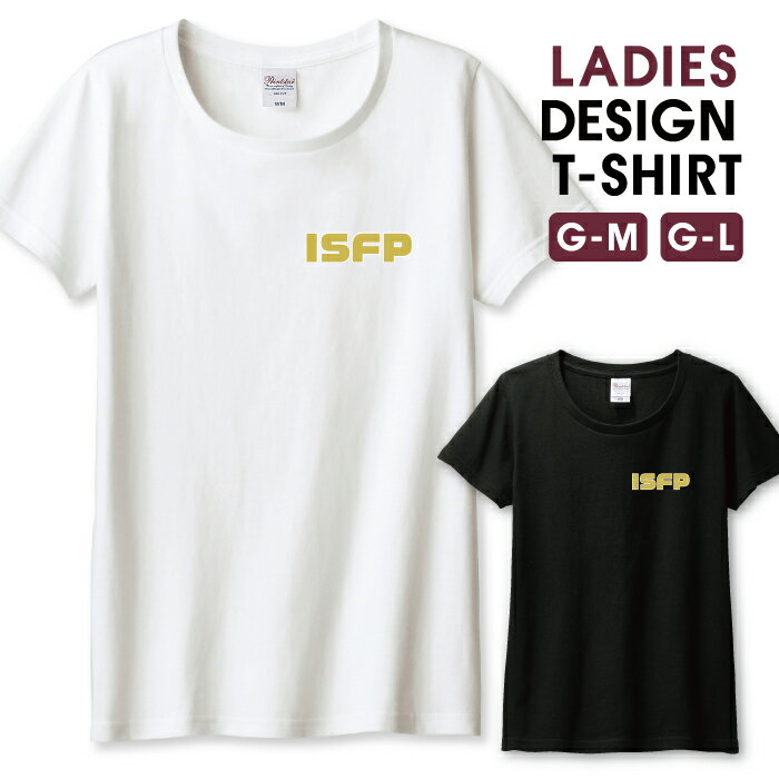 Tシャツ レディース ガールズ ISFP （冒険家型） MBTI理論 性格タイプ mbt 診断 オモシロ ネタ シンプル サイズ M L 半袖 綿 100% コットン 人気 レディースサイズ 女性 白Tシャツ 黒Tシャツ ホワイト ブラック よれない 透けない 長持ち プリントtシャツ
