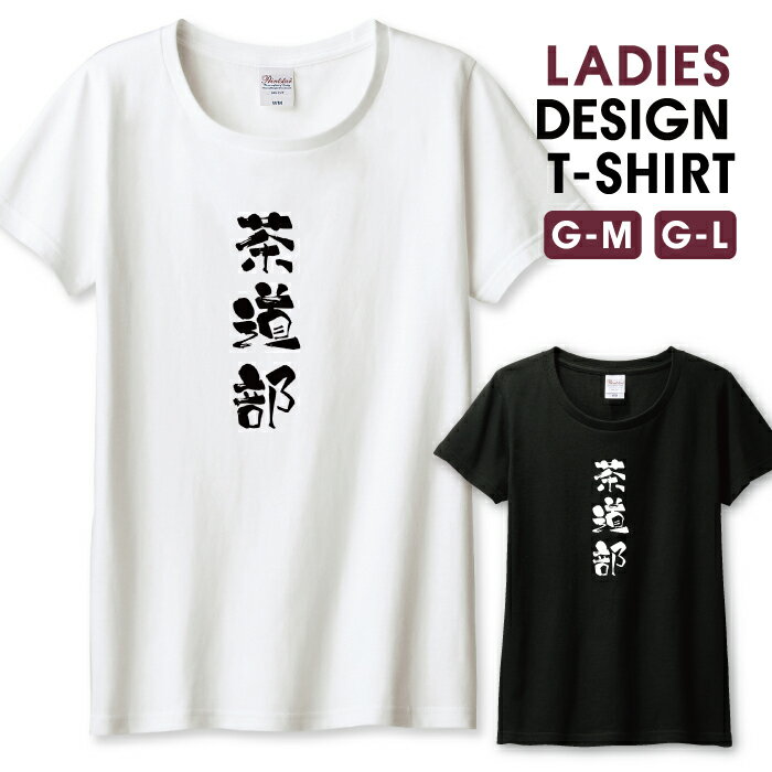 Tシャツ レディース ガールズ 茶道部 茶道 部活 部活動 クラブ チーム 団結 文化部 おもしろい 面白い ネタ サイズ M L 半袖 綿 100% よれない 透けない 長持ち プリントtシャツ コットン 人気 レディースサイズ 女性 白Tシャツ 黒Tシャツ ホワイト ブラック