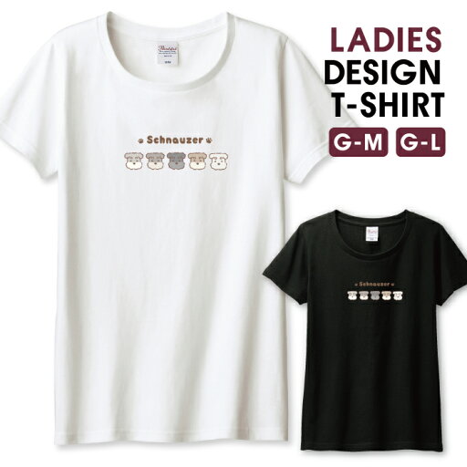 【半額】 Tシャツ レディース ガールズ シュナウザー ミニチュアシュナウザー 犬 動物 かわいい イラスト キャラクター サイズ M L 半袖 綿 100% よれない 透けない 長持ち プリントtシャツ コットン 人気 レディースサイズ 女性 白Tシャツ 黒Tシャツ ホワイト ブラック 【半額】 Tシャツ レディース ガールズ シュナウザー ミニチュアシュナウザー 犬 動物 かわいい イラスト キャラクター サイズ M L 半袖 綿 100% よれない 透けない 長持ち プリントtシャツ コットン 人気 レディースサイズ 女性 白Tシャツ 黒Tシャツ ホワイト ブラック