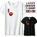 Tシャツ レディース ガールズ おしるこ お汁粉 ぜんざい 和菓子 お菓子 和風 甘味 スイーツ サイズ M L 半袖 綿 100% よれない 透けない 長持ち プリントtシャツ コットン 人気 レディースサイズ 女性 白Tシャツ 黒Tシャツ ホワイト ブラック