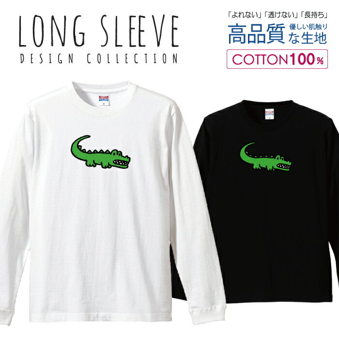 ワニ 鰐 クロコダイル かわいい イラスト ゆるキャラ ロングスリーブTシャツ リブ付き メンズ ユニセックス S M L LL XL 長袖 ロンティー ロンT 綿 100% プリントtシャツ コットン 人気 5.6オンス ハイクオリティー 白Tシャツ 黒Tシャツ ホワイト ブラック