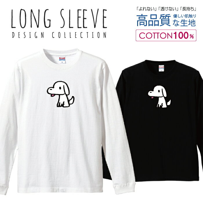 ワンコ 白い犬 わんこ ゆるキャラ イラスト ロングスリーブTシャツ リブ付き メンズ ユニセックス S M L LL XL 長袖 ロンティー ロンT 綿 100% プリントtシャツ コットン 人気 5.6オンス ハイクオリティー 白Tシャツ 黒Tシャツ ホワイト ブラック