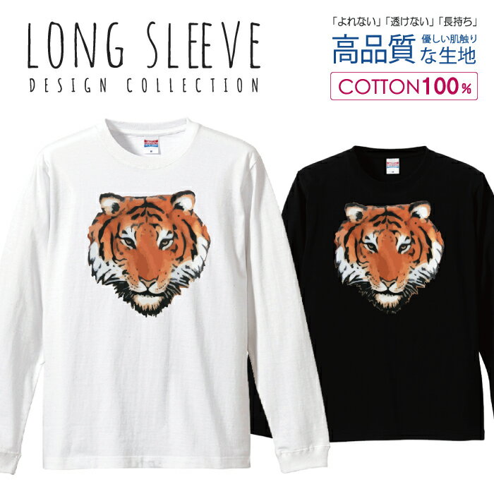 トラ 虎 タイガー TIGER イラスト かっこいい ロングスリーブTシャツ リブ付き メンズ ユニセックス S M L LL XL 長袖 ロンティー ロンT 綿 100% プリントtシャツ コットン 人気 5.6オンス ハイクオリティー 白Tシャツ 黒Tシャツ ホワイト ブラック