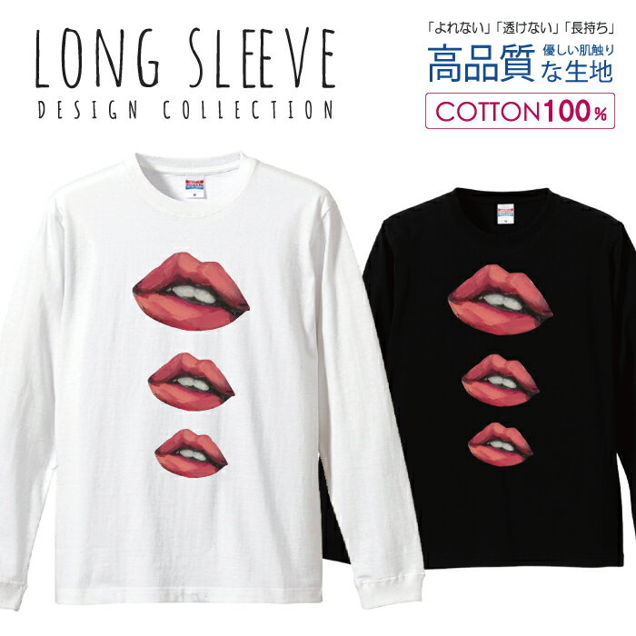 リップ 口紅 唇 くちびる セクシー ロングスリーブTシャツ リブ付き メンズ ユニセックス S M L LL XL 長袖 ロンティー ロンT 綿 100% ..