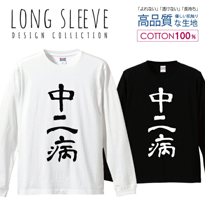 ロングスリーブTシャツ リブ付き メンズ ユニセックス 中二病 厨ニ 漢字 書道 シンプル シュール おもしろTシャツ ネタ S M L LL XL 長袖 ロンティー ロンT 綿 100% プリントtシャツ コットン 人気 白Tシャツ 黒Tシャツ ホワイト ブラック よれない 透けない