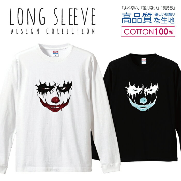 ＼半額クーポン配布中／ ロングスリーブTシャツ リブ付き メンズ ユニセックス ピエロ ホラー 凶悪 邪悪 中二病 ヴィラン ジョカー S M L LL XL 長袖 ロンティー ロンT 綿 100% プリントtシャツ コットン 人気 白Tシャツ 黒Tシャツ ホワイト ブラック よれない 透けない