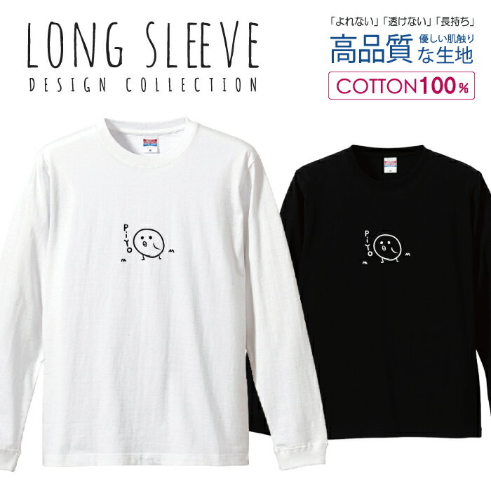 かわいい ヒヨコ ひよこ ゆるかわ 白黒 ロングスリーブTシャツ リブ付き メンズ ユニセックス S M L LL XL 長袖 ロンティー ロンT 綿 100% プリントtシャツ コットン 人気 5.6オンス ハイクオリティー 白Tシャツ 黒Tシャツ ホワイト ブラック