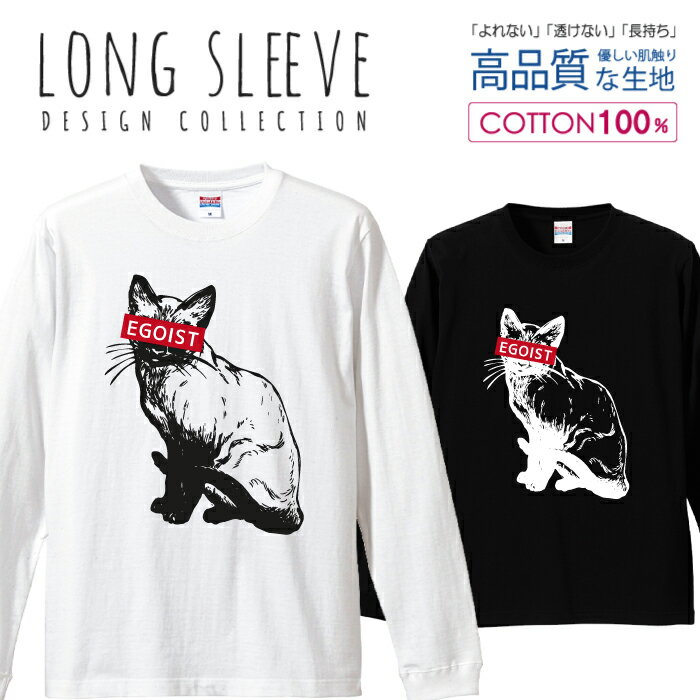 エゴイスト EGOIST シャム猫 にゃんこ ネコ ロングスリーブTシャツ リブ付き メンズ ユニセックス S M L LL XL 長袖 ロンティー ロンT 綿 100% プリントtシャツ コットン 人気 5.6オンス ハイクオリティー 白Tシャツ 黒Tシャツ ホワイト ブラック