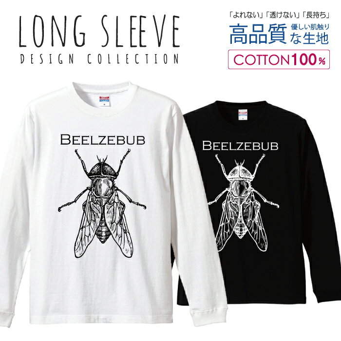 ハエ 蠅の王 ベルゼブブ 悪魔 白黒 イラスト ロングスリーブTシャツ リブ付き メンズ ユニセックス S M L LL XL 長袖 ロンティー ロンT 綿 100% プリントtシャツ コットン 人気 5.6オンス ハイクオリティー 白Tシャツ 黒Tシャツ ホワイト ブラック