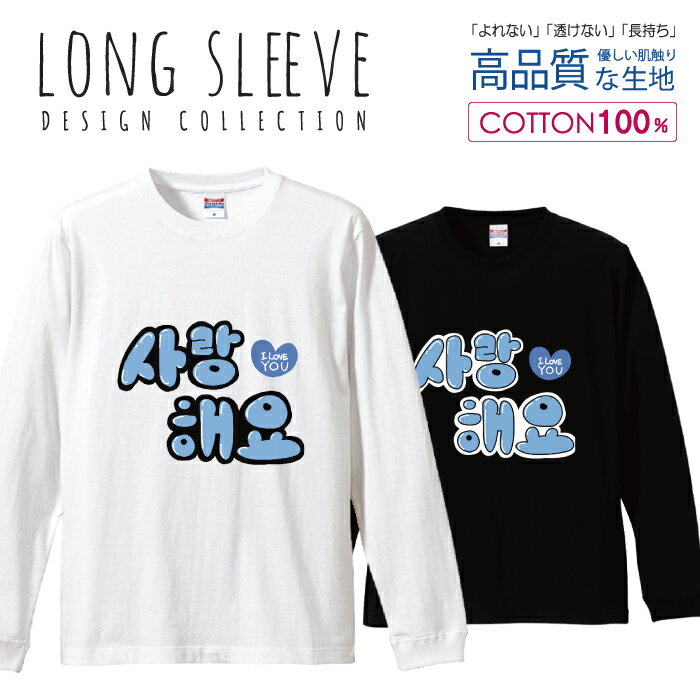 ハングル サランへヨ 愛してます K-POP 韓国 ブルー ロングスリーブTシャツ リブ付き メンズ ユニセックス S M L LL XL 長袖 ロンティー ロンT 綿 100% プリントtシャツ コットン 人気 5.6オンス ハイクオリティー 白Tシャツ 黒Tシャツ ホワイト ブラック