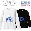 ロングスリーブTシャツ リブ付き メンズ ユニセックス アルファベット F ブルー 青色 おしゃれデザイン ペンキ スプラッシュ S M L LL XL 長袖 ロンティー ロンT 綿 100% プリントtシャツ コットン 人気 白Tシャツ 黒Tシャツ ホワイト ブラック