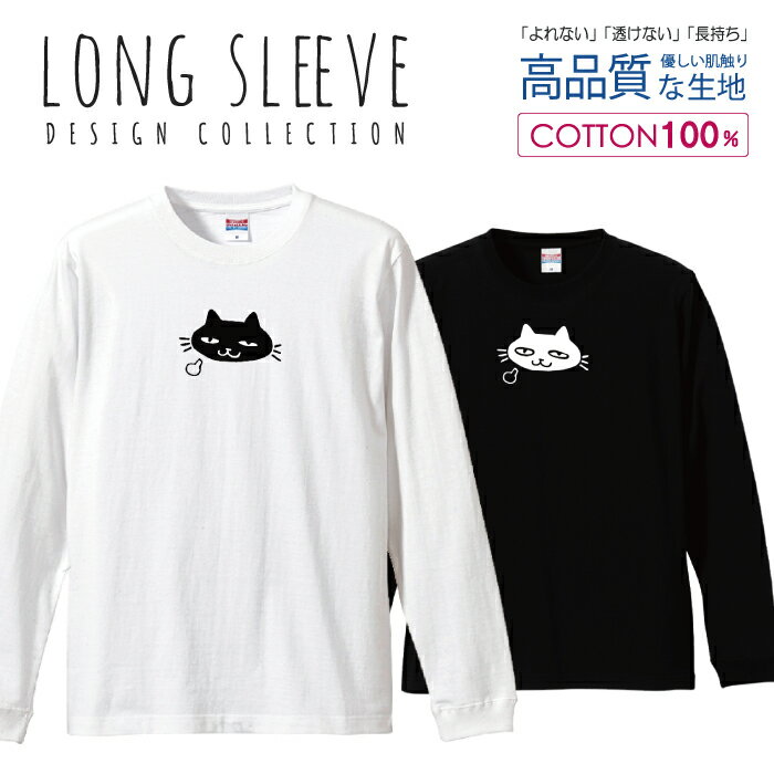 ネコ 黒猫 にゃんこ ため息 イラスト シンプルデザイン ロングスリーブTシャツ リブ付き メンズ ユニセックス S M L LL XL 長袖 ロンティー ロンT 綿 100% プリントtシャツ コットン 人気 5.6オンス ハイクオリティー 白Tシャツ 黒Tシャツ ホワイト ブラック