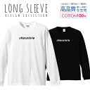 ロングスリーブTシャツ リブ付き メンズ ユニセックス チョコレート chocolate パロディTシャツ おもしろTシャツ ネタ S M L LL XL 長袖 ロンティー ロンT 綿 100% プリントtシャツ コットン 人気 白Tシャツ 黒Tシャツ ホワイト ブラック
