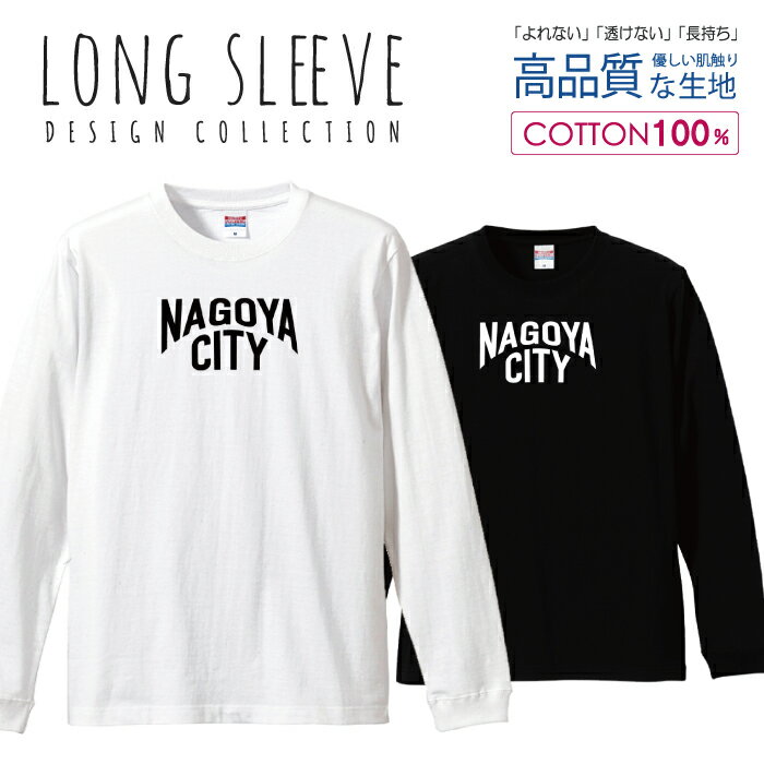 NAGOYA CITY 名古屋 ロゴロングTシャツ 白黒 オシャレ デザイン ロングスリーブTシャツ リブ付き メンズ ユニセックス S M L LL XL 長袖 ロンティー ロンT 綿 100% プリントtシャツ コットン 人気 5.6オンス ハイクオリティー 白Tシャツ 黒Tシャツ ホワイト ブラック