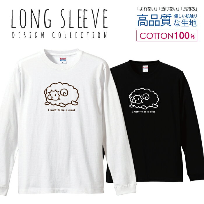 ひつじ 羊 雲になりたい かわいい ブラウン ロングスリーブTシャツ リブ付き メンズ ユニセックス S M L LL XL 長袖 ロンティー ロンT 綿 100% プリントtシャツ コットン 人気 5.6オンス ハイクオリティー 白Tシャツ 黒Tシャツ ホワイト ブラック