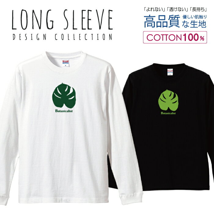 ボタニスト グリーン ボタニカル 植物 ナチュラルデザイン ロングスリーブTシャツ リブ付き メンズ ユニセックス S M L LL XL 長袖 ロ..