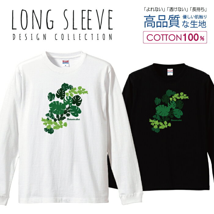 ボタニスト グリーン ボタニカル 植物 ナチュラルデザイン ロングスリーブTシャツ リブ付き メンズ ユニセックス S M L LL XL 長袖 ロ..