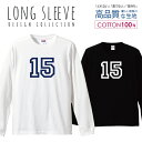 ロングスリーブTシャツ リブ付き メンズ ユニセックス ナンバー 15 背番号 数字 シンプル ネイビー ブルー 紺 S M L LL XL 長袖 ロンティー ロンT 綿 100% プリントtシャツ コットン 人気 白Tシャツ 黒Tシャツ ホワイト ブラック