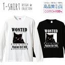 黒ネコ 猫 くろねこ にゃんこ WONTED 指名手配 ロングスリーブTシャツ リブ付き メンズ ユニセックス S M L LL XL 長袖 ロンティー ロンT 綿 100 プリントtシャツ コットン 人気 5.6オンス ハイクオリティー 白Tシャツ 黒Tシャツ ホワイト ブラック