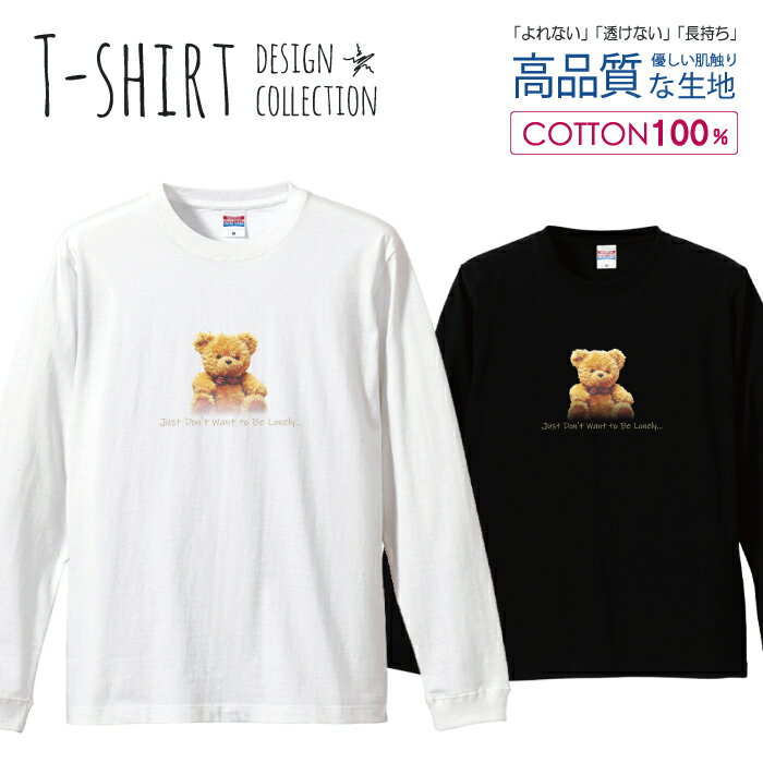 テディベア クマ テディ ぬいぐるみ ゆめかわ デザイン ロングスリーブTシャツ リブ付き メンズ ユニセックス S M L LL XL 長袖 ロンティー ロンT 綿 100% プリントtシャツ コットン 人気 5.6オンス ハイクオリティー 白Tシャツ 黒Tシャツ ホワイト ブラック