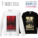 devotion 忠誠 クラスト デスメタル ハードコア デザイン ロングスリーブTシャツ リブ付き メンズ ユニセックス S M L LL XL 長袖 ロンティー ロンT 綿 100% プリントtシャツ コットン 人気 5.6オンス ハイクオリティー 白Tシャツ 黒Tシャツ ホワイト ブラック