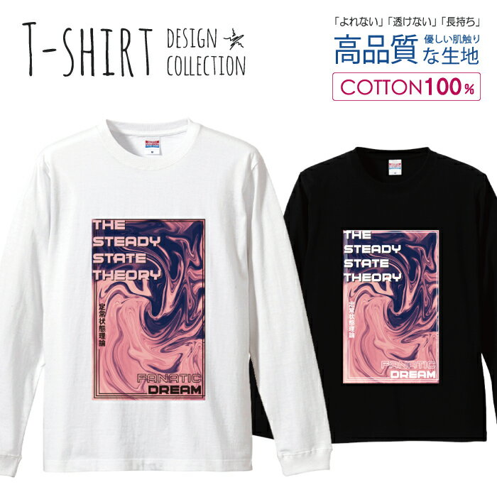 定常状態理論 vaporwave ポスター テクノ synthwave デザイン ロングスリーブTシャツ リブ付き メンズ ユニセックス S M L LL XL 長袖 ロンティー ロンT 綿 100% プリントtシャツ コットン 人気 5.6オンス ハイクオリティー 白Tシャツ 黒Tシャツ ホワイト ブラック